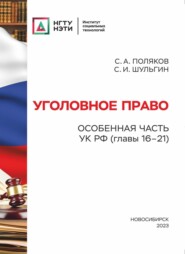 Уголовное право. Особенная часть УК РФ (главы 16-21)