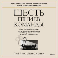 Шесть гениев команды. Как способности каждого усиливают общий результат