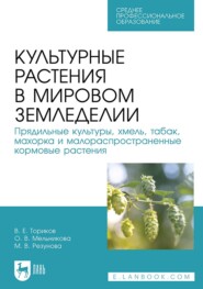 Культурные растения в мировом земледелии. Прядильные культуры, хмель, табак, махорка и малораспространенные кормовые растения. Учебное пособие для СПО. Учебное пособие для СПО