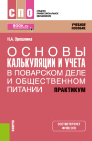 Основы калькуляции и учета (в поварском деле и общественном питании). Практикум. (СПО). Учебное пособие.