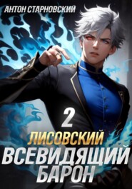 Лисовский. Всевидящий барон 2