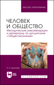 Человек и общество. Методические рекомендации и материалы по дисциплине «Обществознание». Учебно-методическое пособие для вузов