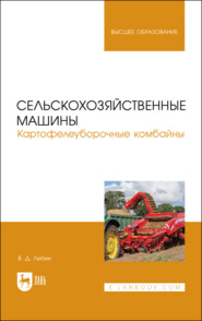 Сельскохозяйственные машины. Картофелеуборочные комбайны. Учебное пособие для вузов