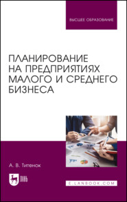 Планирование на предприятиях малого и среднего бизнеса. Учебное пособие для вузов