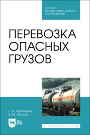 Перевозка опасных грузов. Учебное пособие для СПО