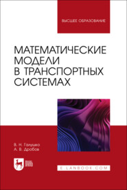 Математические модели в транспортных системах. Учебное пособие для вузов