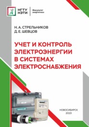 Учет и контроль электроэнергии в системах электроснабжения