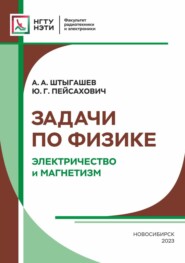 Задачи по физике. Электричество и магнетизм