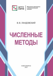 Численные методы