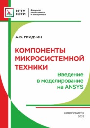 Компоненты микросистемной техники. Введение в моделирование на ANSYS