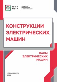 Конструкции электрических машин. Валы электрических машин