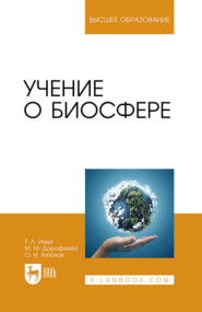 Учение о биосфере. Учебное пособие для вузов