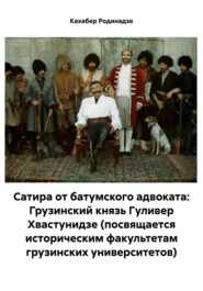 Сатира от батумского адвоката: Грузинский князь Гуливер Хвастунидзе (посвящается историческим факультетам грузинских университетов)