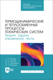 Термодинамические и теплообменные процессы технических систем. Теория, задачи, упражнения, тесты. Учебное пособие для СПО