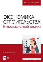 Экономика строительства. Инвестиционный анализ. Учебное пособие для вузов