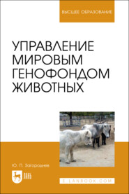 Управление мировым генофондом животных. Учебное пособие для вузов