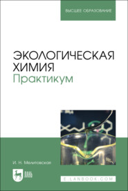 Экологическая химия. Практикум. Учебно-методическое пособие для вузов