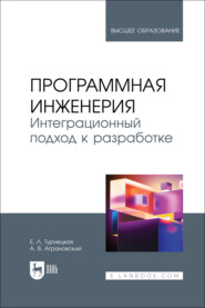 Программная инженерия. Интеграционный подход к разработке. Учебник для вузов