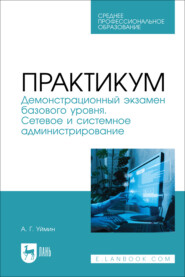 Практикум. Демонстрационный экзамен базового уровня. Сетевое и системное администрирование. Учебное пособие для СПО