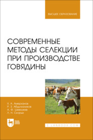 Современные методы селекции при производстве говядины. Учебное пособие для вузов