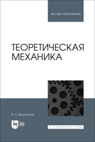 Теоретическая механика. Учебное пособие для вузов