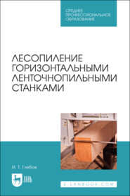 Лесопиление горизонтальными ленточнопильными станками. Учебное пособие для СПО