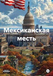 Мексиканская месть