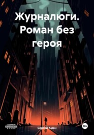 Журналюги. Роман без героя