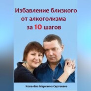 Избавление близкого от алкоголизма за 10 шагов