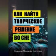 Секреты сновидений: практическое пособие