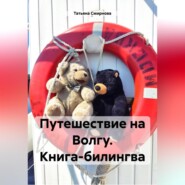 Путешествие на Волгу. Книга-билингва