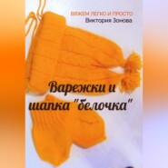 Варежки и шапка «белочка». Вяжем легко и просто