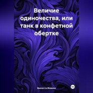 Величие одиночества, или танк в конфетной обертке