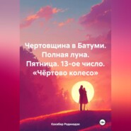 Чертовщина в Батуми. Полная луна. Пятница. 13-ое число. «Чёртово колесо»