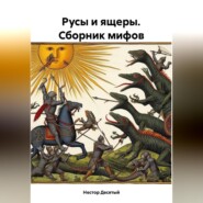 Русы и ящеры. Сборник мифов