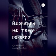 Вариации на тему рококко