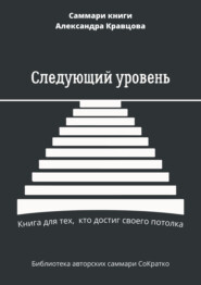 Саммари книги Александра Кравцова «Следующий уровень. Книга для тех, кто достиг своего потолка»