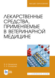 Лекарственные средства, применяемые в ветеринарной медицине. Учебное пособие для вузов