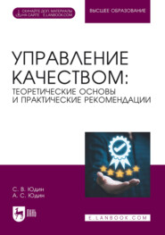 Управление качеством: теоретические основы и практические рекомендации. Учебник для вузов