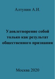 Удовлетворение собой только как результат общественного признания