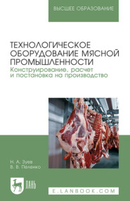 Технологическое оборудование мясной промышленности. Конструирование, расчет и постановка на производство. Учебное пособие для вузов