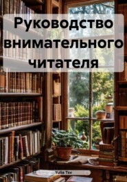 Руководство внимательного читателя