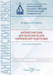 Английский язык для экономических направлений подготовки