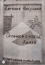 Остаюсь с тобой. Лайза