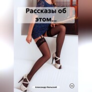 Рассказы об этом…