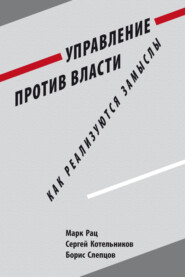 Управление против власти. Как реализуются замыслы