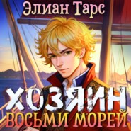 Хозяин восьми морей. Перерождение Артефактора