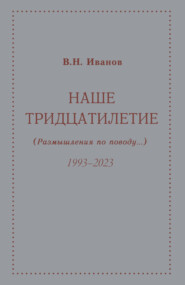 Наше тридцатилетие (размышления по поводу…). 1993–2023