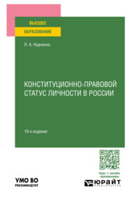 Конституционно-правовой статус личности в России 10-е изд., пер. и доп. Учебное пособие для вузов