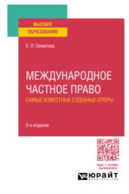 Международное частное право. Самые известные судебные споры 2-е изд., пер. и доп. Практическое пособие для вузов